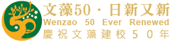 Wenzao50 Slogan